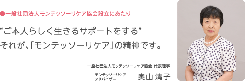 モンテッソーリケア協会設立にあたり
