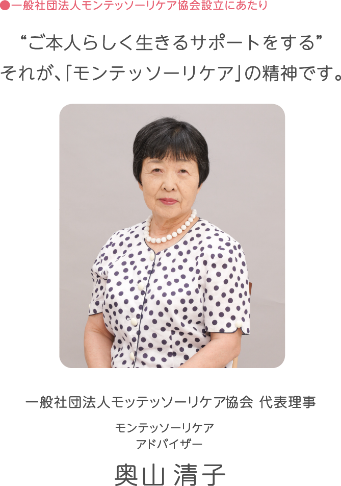 モンテッソーリケア協会設立にあたり