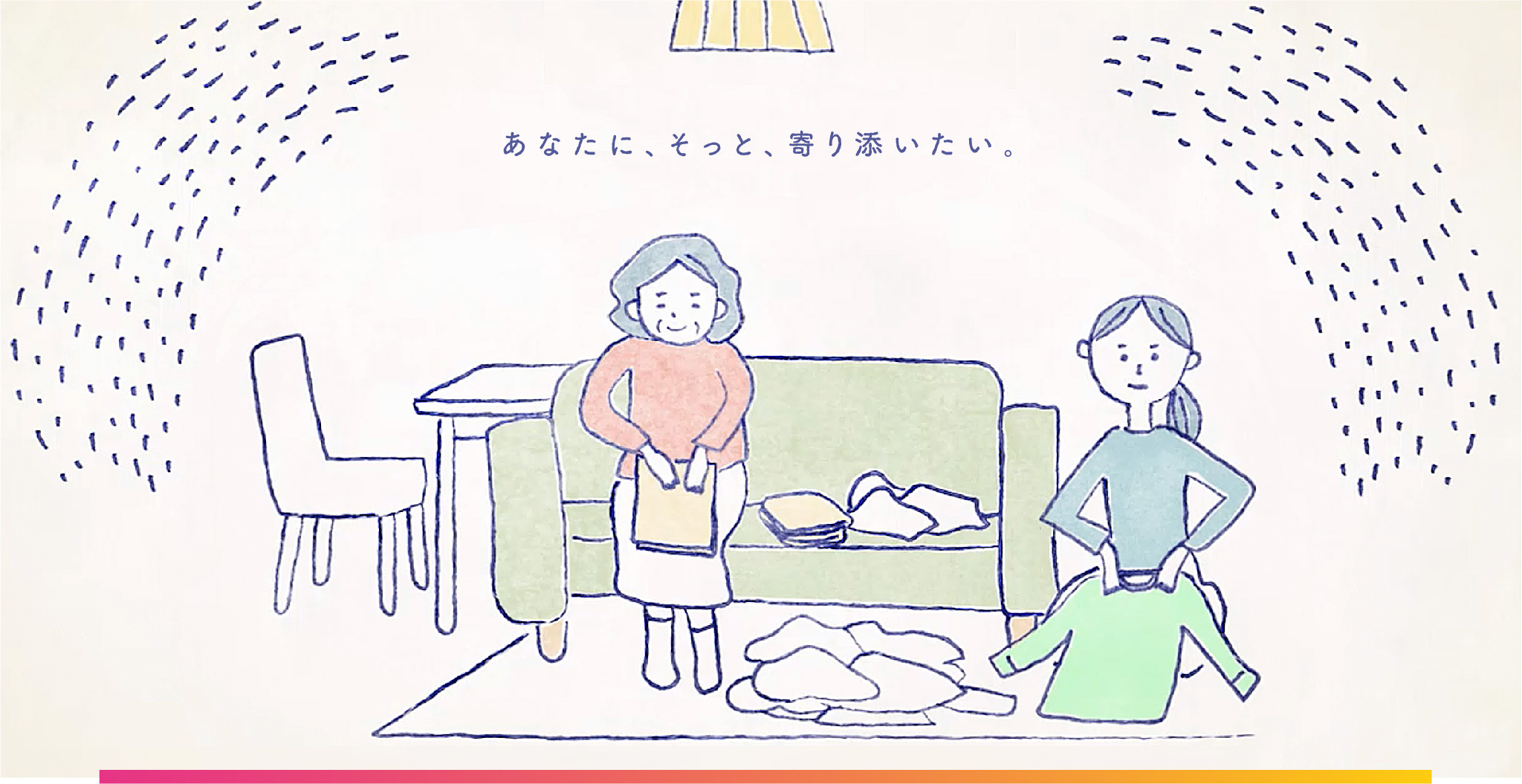 あなたに、そっと、寄り添いたい。