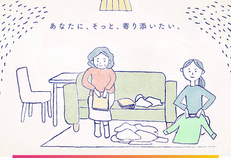 あなたに、そっと、寄り添いたい。